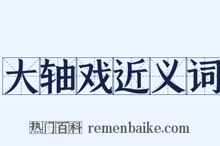 大轴戏近义词是什么意思的图片